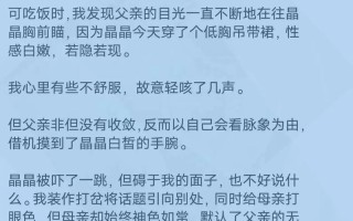 父亲对女儿动手动脚后造成心理—深夜之影，父女情殇