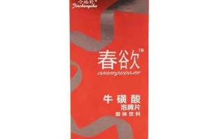 牛磺酸泡腾片对女性的功效(牛磺酸泡腾片：女性活力与美丽守护者)
