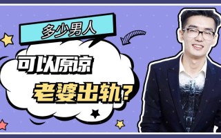 男人出轨应该原谅吗_男人出轨，原谅与否的抉择