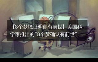 8个梦境证明你有前世—八梦今朝，前世之证
