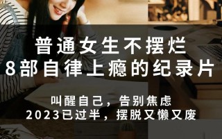 揭秘女生口中的摆烂”真谛：从消极躺平到勇敢自我