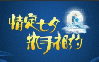 岁岁今宵情长意浓 七夕佳节甜蜜相逢