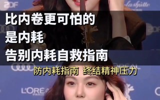 内卷是什么意思—窥见内耗的本质，释放自我能量