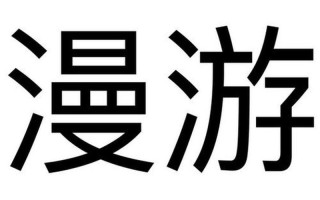 漫游天地，丰盈身心