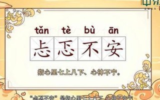 惴惴不安的意思_忐忑不安，心悬一线