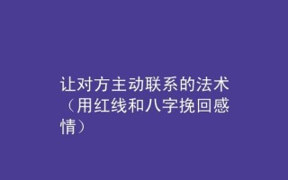 挽回丈夫的心的 *** _挽回爱的心动密码：重燃爱的火焰