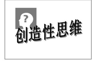 创造性思维的核心是什么(释放思维，拥抱创新：创造力的无限可能)