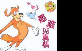 患难见真情英语_患难见真情，逆境催生友谊