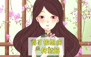 治疗相思病_情思缠绵，相思方解