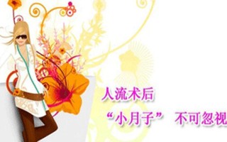 女人最多能承受多少次流产(男友约见面时间过长，耐心告急如何应对)