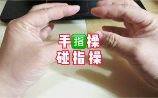 手指体操大师班：解锁 T 指魔法
