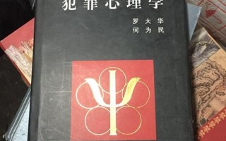 犯罪心理学书籍_罪心剖析：踏入犯罪心理学的幽暗世界