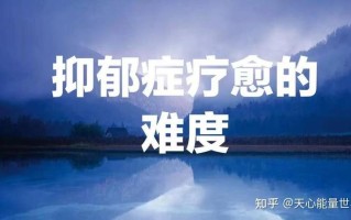 抑郁疗愈，心语同行