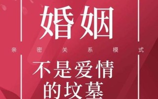 婚姻：爱情的坟墓，还是蜕变的摇篮？