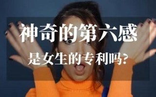 女人的第六感是什么—第六感：潜意识的直觉与超感知力