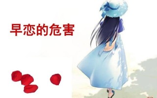 什么是早恋危害—解码早恋风潮：探寻青春情愫的奥秘
