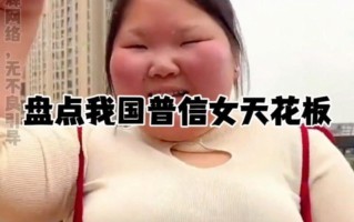 普信女什么意思—揭秘普信女：自信背后的错位认知