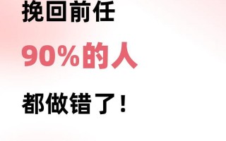分手怎么挽留女生—挽回爱人：挽回之道，挽回有术