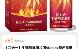 牛磺酸泡腾片有效果吗(揭秘牛磺酸泡腾片的神话：虚假包装下的无用之物)