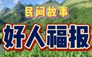 好人有好报_德行善举播善果，好人终得福报临