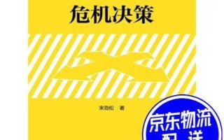 危机决策名词解释_危机决策名词解释精华