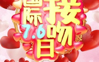 国际接吻日是几月几日(国际接吻日：传递甜蜜的唇印)