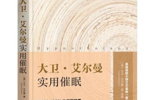 你一学就会的催眠术_催眠自学秘诀：开启潜意识探索之旅
