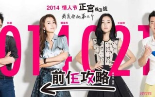 前任攻略演员表_前任攻略演员表的重生之旅