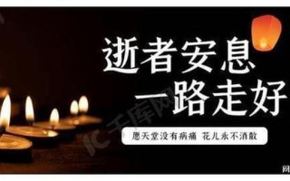 切记逝者安息莫轻触，缅怀故人谨守礼