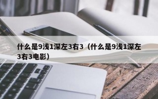 9浅一深是刚开始还是一直要(浅尝辄止还是持之以恒，九浅一深的蜕变之路)
