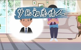 梦见初恋情人是什么意思已婚女人_初梦萦回：与旧爱在梦中再会