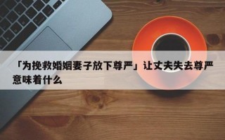 挽救婚姻，挽回丈夫的七个妙招