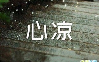 感情出现问题的朋友圈文案—情暖渐凉，心的裂隙