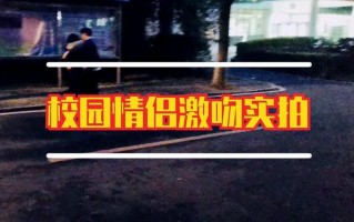 初中生接吻(初恋的悸动：青涩校园里的甜蜜吻痕)