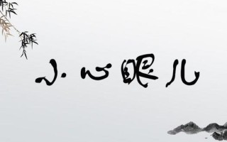女生小心眼儿—小女子容不得半点沙