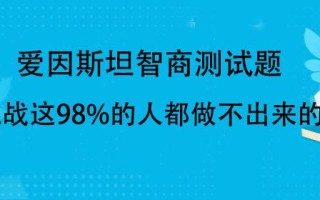 国际iq标准测试(国际智力巅峰试炼：揭示你的认知极限)