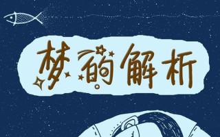 弗洛伊德梦的解析_梦境深处的潜意识探索：弗洛伊德的解析之道
