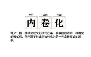 内卷是什么意思 *** 用语英文—内卷旋涡： *** 用语诠释时代迷思