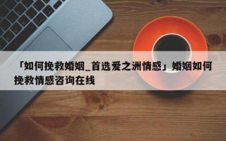 婚姻专家咨询 *** —婚姻救助热线：拨开迷雾，重拾幸福
