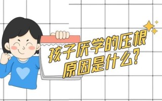 厌学的孩子会自愈吗—厌学症，会自愈吗？
