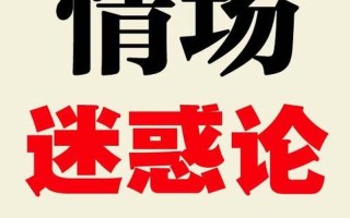 情场新手：成年人的恋爱盲区