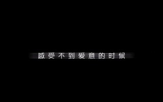 感受不到爱意的时候记得全身而退下一句—当爱意消散，全身而退，护己安宁