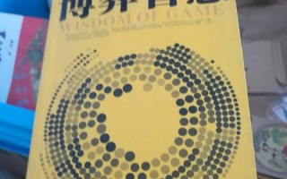 珠玉争辉：最博弈的智慧较量