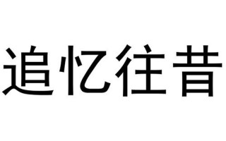 把自己自W到流泪—往昔时光如流水，追忆如刀割心头