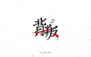 初体验，啥滋味儿啊