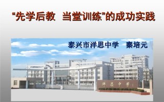 洋思教学模式_洋思融汇东西，打造卓越课堂