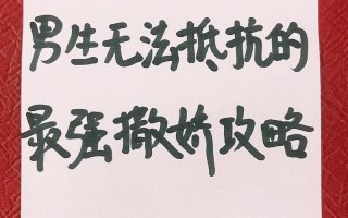 当男人无法抵御女人的撒娇攻势