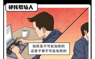 加班阴影下的职场屈辱