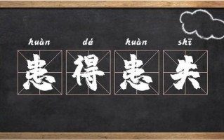 患得患失什么意思—患得患失：在得失间徘徊的复杂心绪