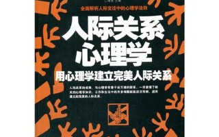人际关系学说—人际关系的艺术与科学：释放人际潜能
